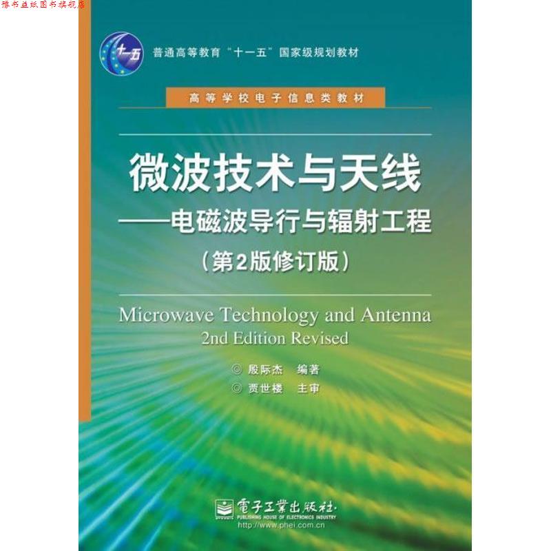 【正版书】 微波技术与天线:电磁波导行与辐射工程 殷际杰 电子工业出版社
