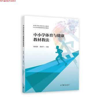 【正版书】 中小学体育与健康教材教法 耿培新,陈雁飞 高等教育出版社