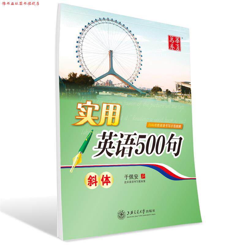 【正版书】 华夏万卷字帖 实用英语500句 于佩安 书 上海交通大学出版社