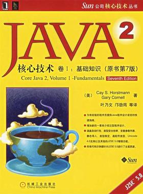 【正版书】 JAVA2核心技术卷I:基础知识 (美)霍斯特曼(Horstmann,C.S.),(美)科奈尔(Cornell,G.) 著,叶乃文 等译 机械工业出版社