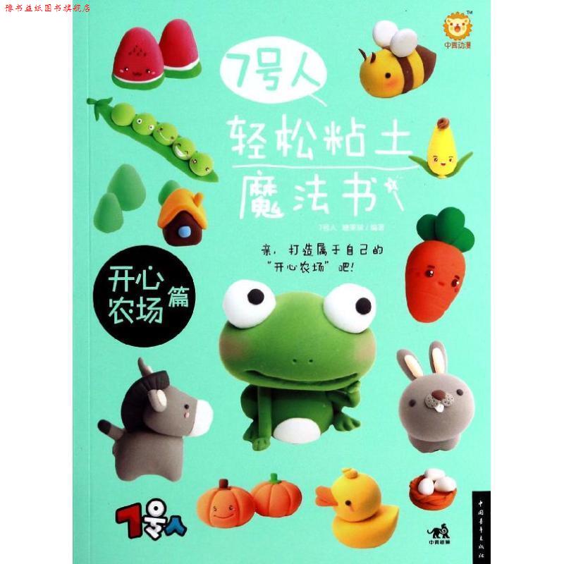 【正版书】 7号人轻松粘土魔法书 7号人糖果猴 中国青年出版社