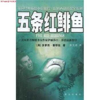 【正版书】 五条红鲱鱼 多萝西·塞耶丝,唐克胜 著 群众出版社