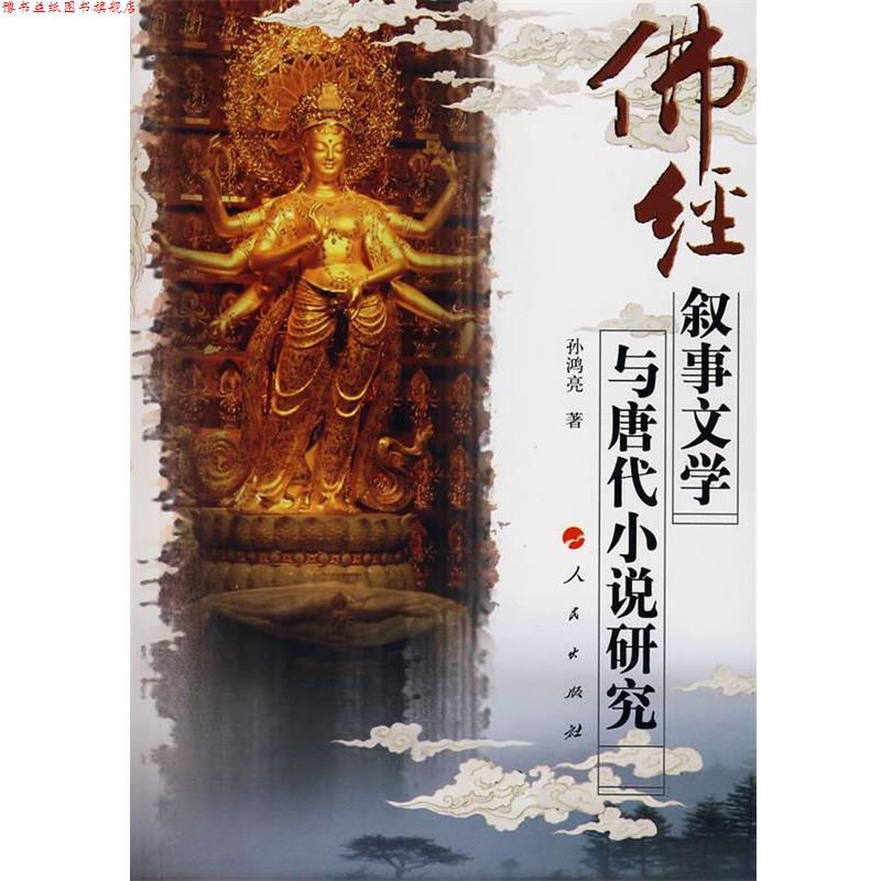 【正版书】 佛经叙事文学与唐代小说研究 孙鸿亮 著 人民出版社