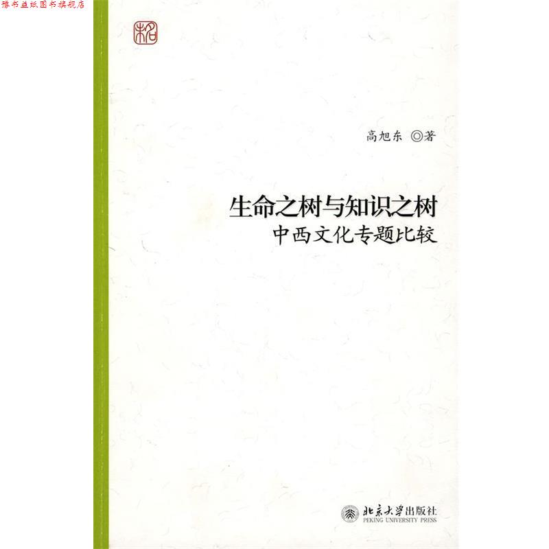 【正版书】 生命之树与知识之树:中西文化专题比较 高旭东 著 北京大学出版社
