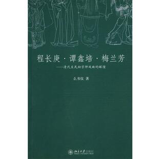 【正版书】 程长庚.谭鑫培.梅兰芳—清代至民初京师戏曲的辉煌 么书仪　著 北京大学出版社