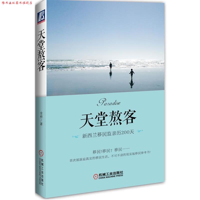 【正版书】 天堂熬客:新西兰移民监亲历200天 金桥 机械工业出版社