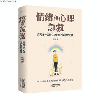 【正版书】 情绪和心理急救:应对各种日常心理伤害的策略和方法 连山 天津科学技术出版社