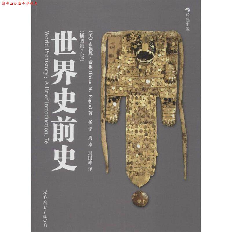 【正版书】 世界史前史 (美)费根 著,杨宁,周幸,冯国雄 译 世界图书出版公司