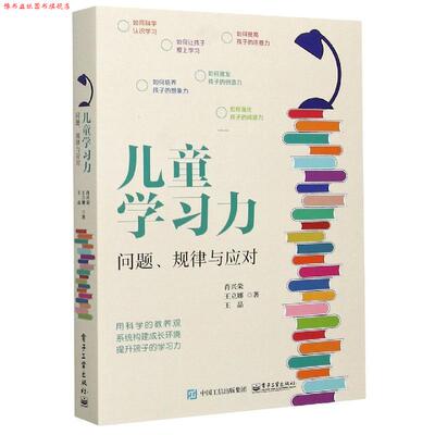 【正版书】 儿童学习力 肖兴荣,王立娜,王晶 电子工业出版社