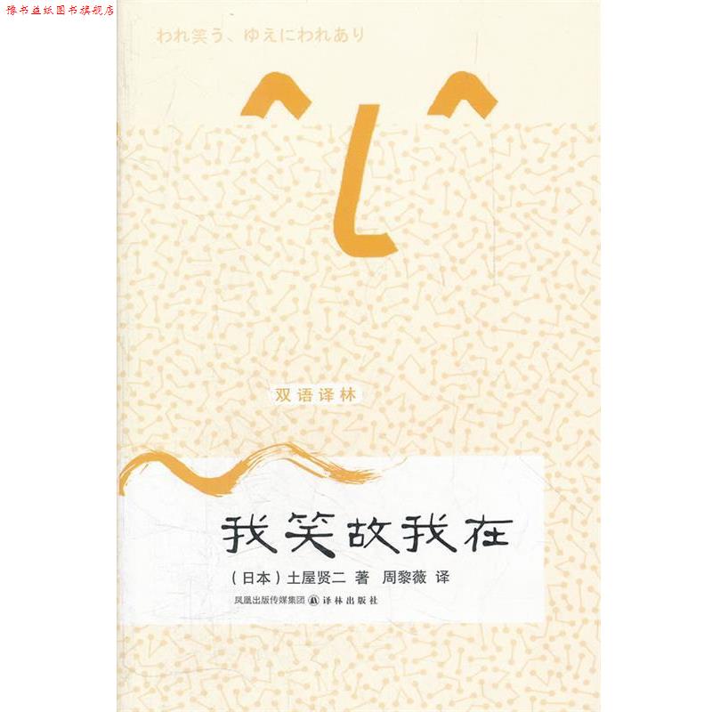 【正版书】 我笑故我在 双语译林 (日)土屋贤二 著,周黎微 译 译林出版社