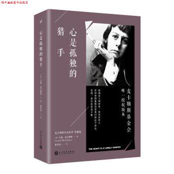 【正版书】 心是孤独的猎手 [美] 卡森·麦卡勒斯 著 人民文学出版社