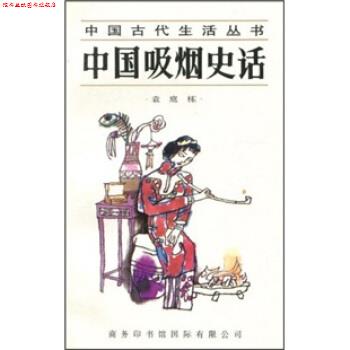 【正版书】 中国吸烟史话 袁庭栋 编 商务印书馆国际有限公司