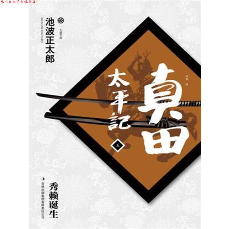【正版书】 真田太平记 [日]池波正太郎　著,冯帆　译 吉林出版集团有限责任公司