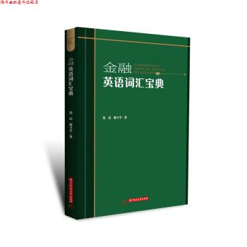 【正版书】 金融英语词汇宝典 连洁,戴卫平 著 华中科技大学出版社
