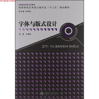 【正版书】 高等学校艺术设计类专业“十二五”规划教材:字体与版式设计 沈卓娅 著,刘境奇 编 上海交通大学出版社