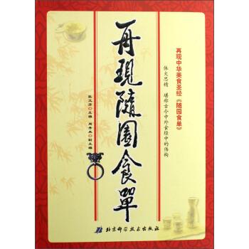 【正版书】 再现随园食单 张文彦,周秀来 北京科学技术出版社