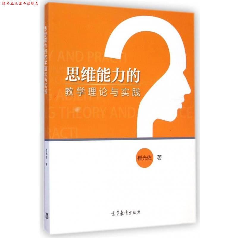 【正版书】 思维能力的教学理论与实践 崔光佐 著 高等教育出版社