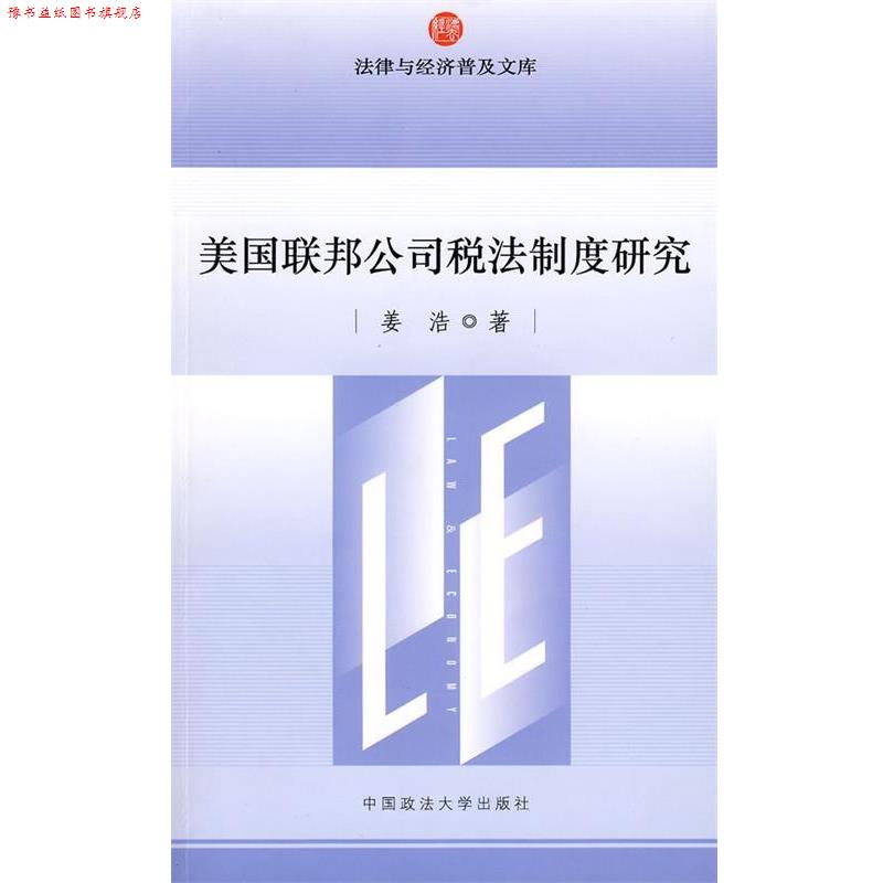 【正版书】 美国联邦公司税法制度研究 姜浩　著 中国政法大学出版社