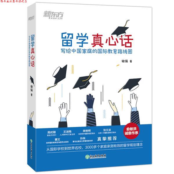 【正版书】 新东方 留学真心话 谢强 浙江教育出版社