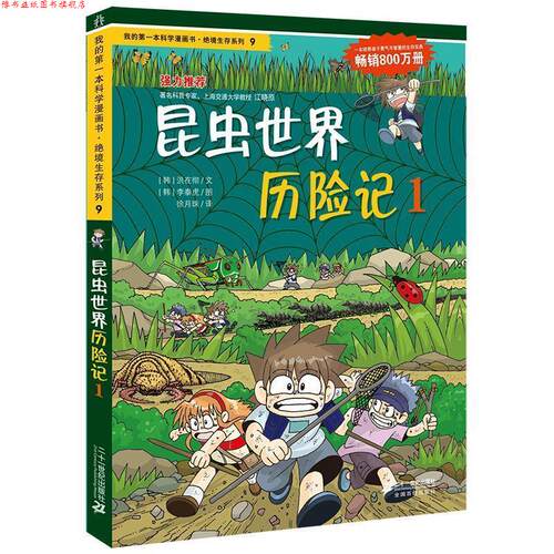 【正版书】 绝境生存系列9 昆虫世界历险记1 我的本科学漫画书 (韩)洪在彻,(韩)李泰虎　著,徐月珠　译 21世纪出版社