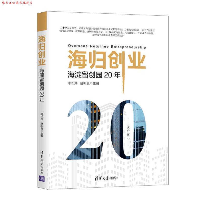 【正版书】 海归创业-海淀留创园20年 李长萍 清华大学出版社
