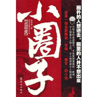 【正版书】 小圈子 吴学华 群众出版社