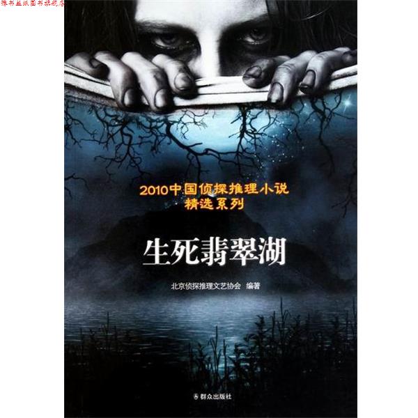 【正版书】 生死翡翠湖 北京侦探推理文艺协会 群众出版社