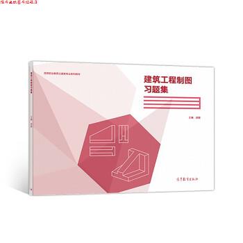 【正版书】 建筑工程制图习题集 胡敏 高等教育出版社