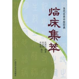 当代名老中医经典 临床集萃 张惠民 广西科学技术出版 书 撰著 社 正版