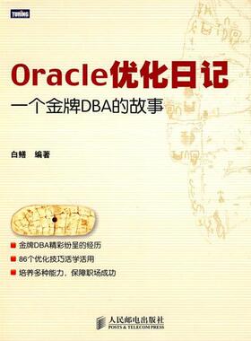 【正版书】 Oracle优化日记:一个DBA的故事 白鳝　编著 人民邮电出版社