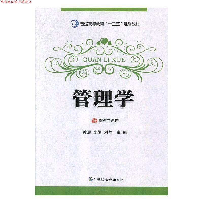 【正版书】 管理学 黄恩,李娟,刘静 延边大学出版社