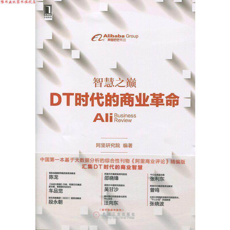 【正版书】 智慧之巅:DT时代的商业革命 阿里研究院 机械工业出版社