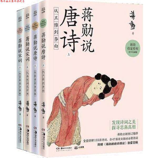 【正版书】 蒋勋说唐诗宋词 蒋勋 湖南美术出版社