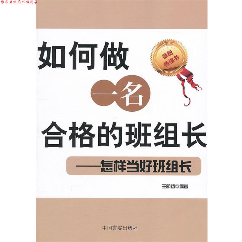 【正版书】 如何做一名合格的班组长-怎样当好班组长 王明哲 著 中国言实出版社