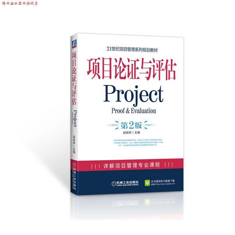 【正版书】 项目论证与评估 第2版 戚安邦 主编 机械工业出版社