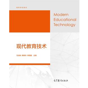 【正版书】 现代教育技术 马池珠,韩晓玲,李国建 编 高等教育出版社
