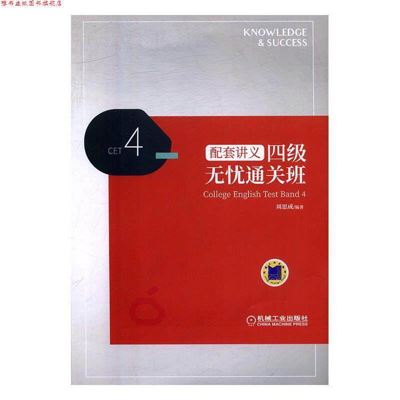 【正版书】 四级无忧通关班t配套讲义 周思成 机械工业出版社