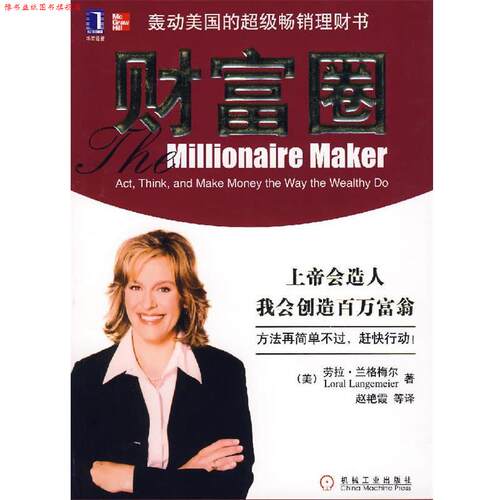 【正版书】 财富圈 (美)兰格梅尔　著,赵艳霞　等译 机械工业出版社
