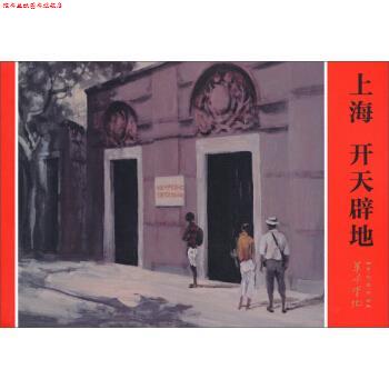 【正版书】 上海 开天辟地 信洪林 著,倪兴祥,刘军 编,桑麟康 绘 上海人民美术出版社