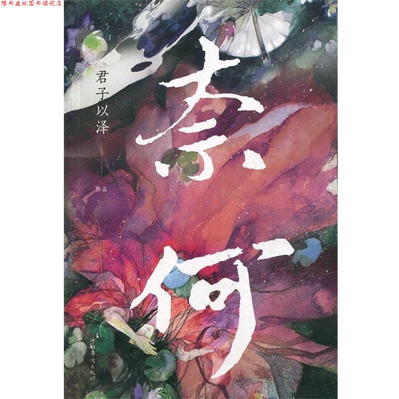 【正版书】 奈何 君子以泽() 著 中国华侨出版社