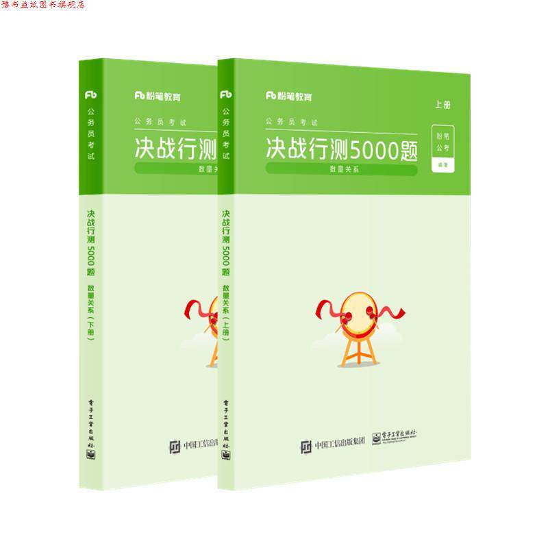 【正版书】 公务员考试·决战行测5000题:数量关系 粉笔公考 电子工业出版社