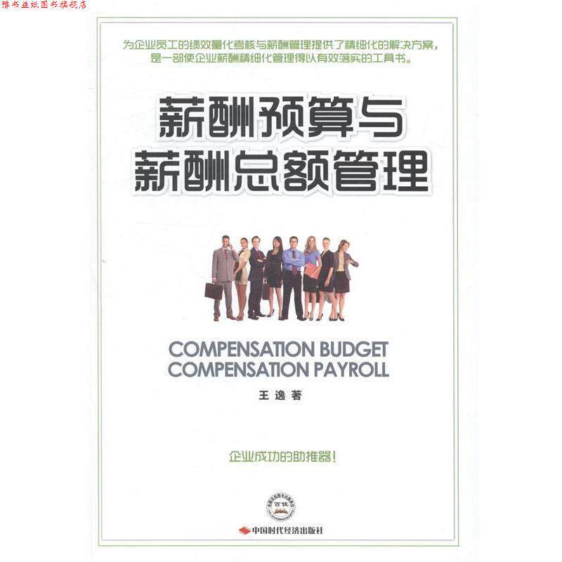【正版书】 薪酬预算与薪酬总额管理 王逸 中国时代经济出版社出版发行处