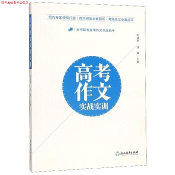 【正版书】 高考作文实战实训 陈建新,胡廑 编 浙江教育出版社