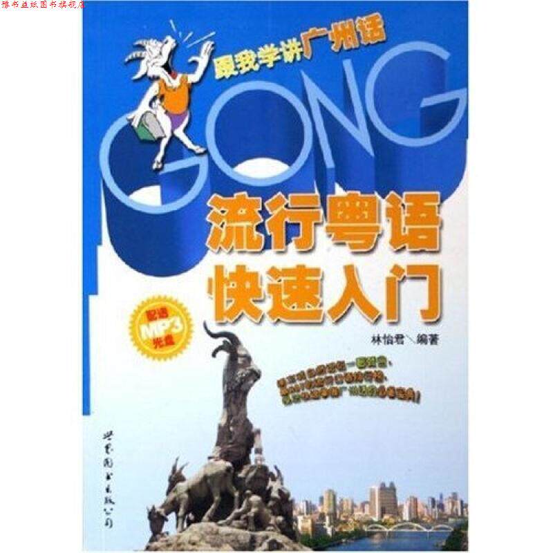 【正版书】 新时空粤语 詹伯慧 编,丘学强 编 暨南大学出版社