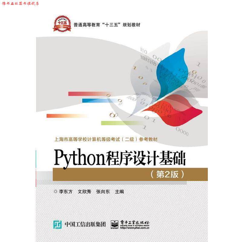 【正版书】 Python程序设计基础 李东方,文欣秀,张向东 著 电子工业出版社