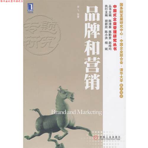 【正版书】 品牌和营销 李飞 机械工业出版社