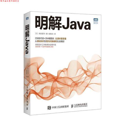 【正版书】 明解Java [日]柴田望洋 人民邮电出版社