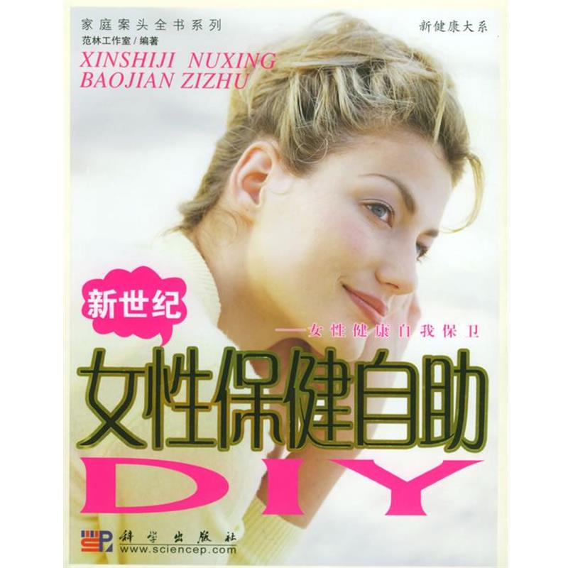 【正版书】 新世纪女性保健自助DIY 家庭案头全书系列 范林工作室 编著 科学出版社
