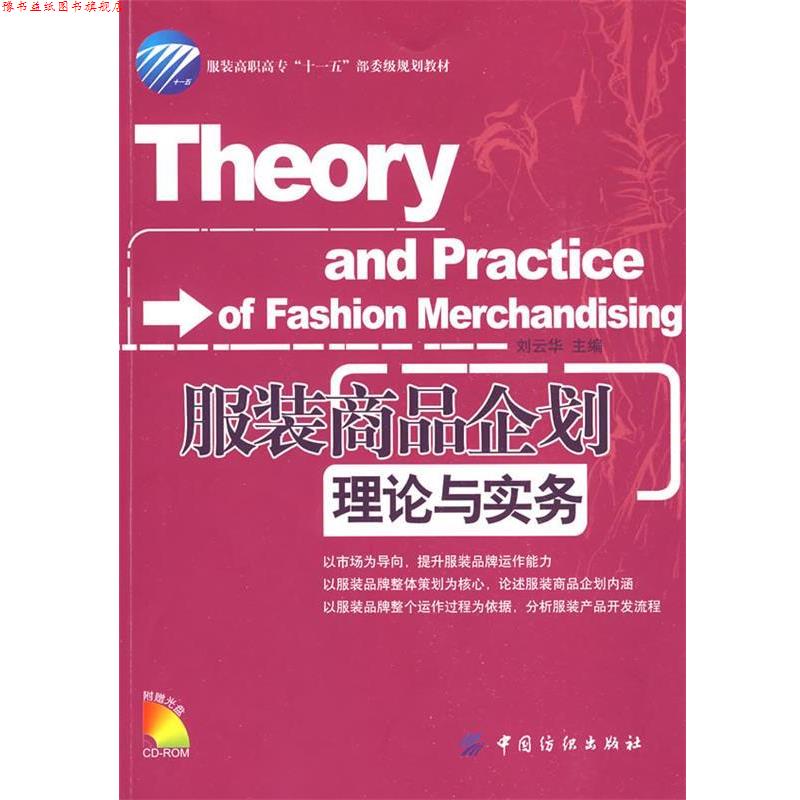 【正版书】 服装商品企划理论与实务 刘云华 主编 中国纺织出版社