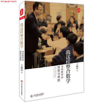 【正版书】 数学教学培训用书·我这样整合数学:寻找数学的宽度与厚度 王丽星 华东师范大学出版社